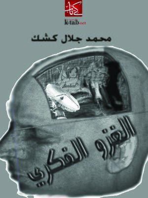 cover image of الغزو الفكري